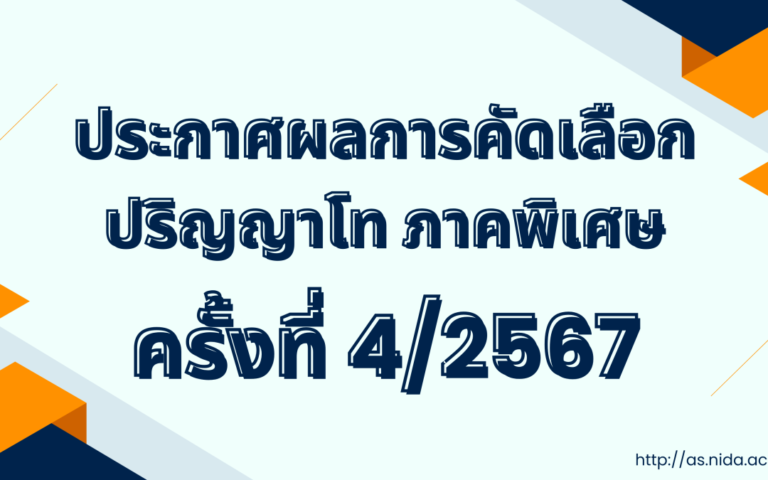 ประกาศผลการพิจารณาคัดเลือกเข้าเป็นนักศึกษาระดับปริญญาโท ภาคพิเศษ ครั้งที่ 4/2567