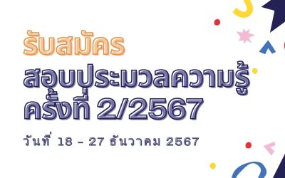 รับสมัครสอบประมวลความรู้ ครั้งที่ 2/2567