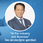 อบรม AI for Industry and Business