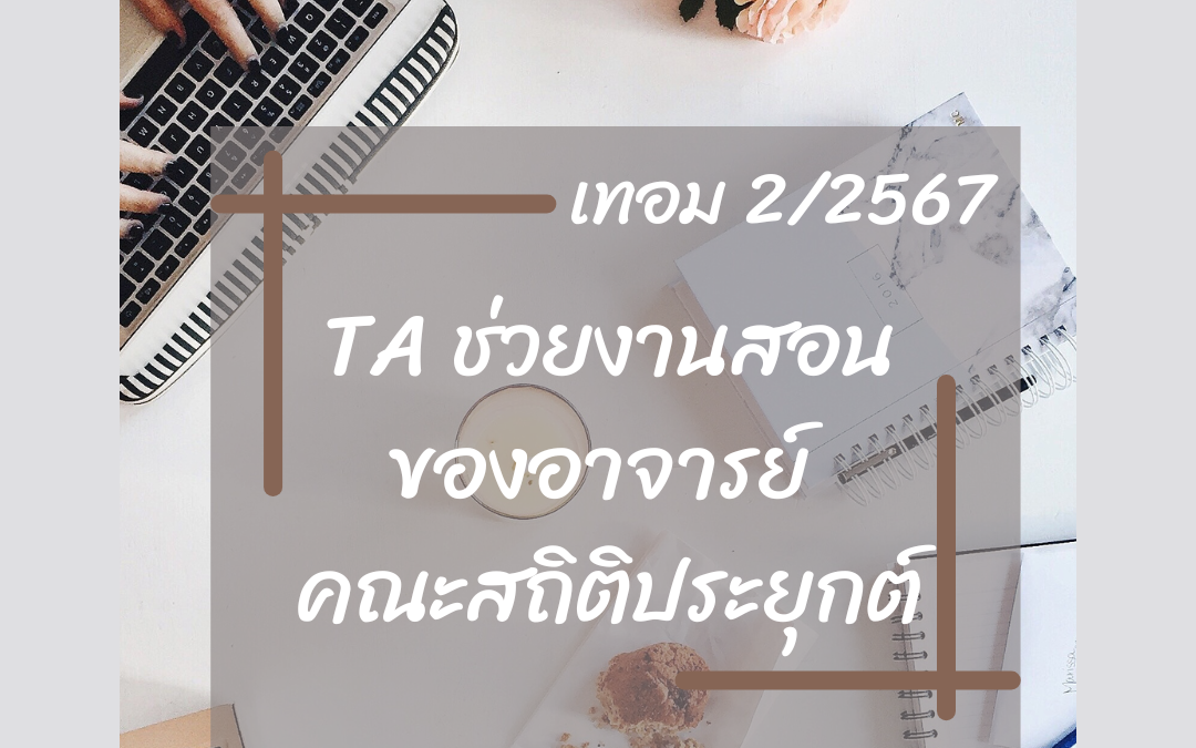 TA ทุนช่วยงานของอาจารย์ 2/2567