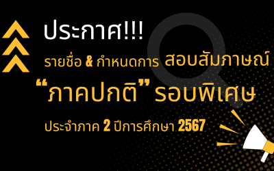 รายชื่อผู้มีสิทธิ์สอบสัมภาษณ์ เป็นนักศึกษาระดับปริญญาโท ภาคปกติ รอบพิเศษ ประจำภาค 2 ปีการศึกษา 2567