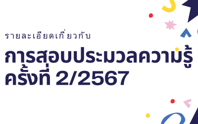 รายละเอียดเกี่ยวกับการสอบประมวลความรู้ ครั้งที่ 2/2567