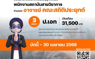 NEW !! รับสมัครคัดเลือกเพื่อบรรจุบุคคลเป็นพนักงานสถาบันสายวิชาการ