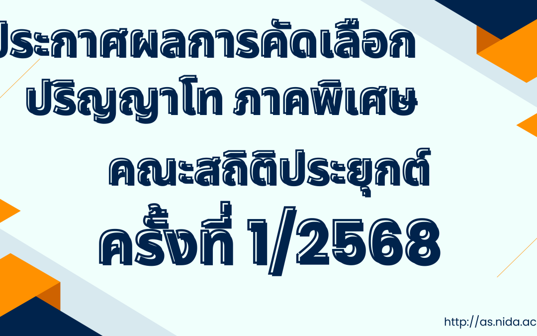 ผลการพิจารณาคัดเลือกนักศึกษาระดับปริญญาโท ภาคพิเศษ ครั้งที่ 1/2568