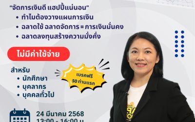 ขอเชิญชวนเข้าร่วมอบรมโครงการ “วางเเผนการเงินดี มีชัยไปกว่าครึ่ง”