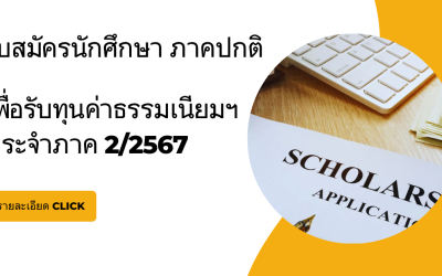 ประกาศรับสมัครทุนค่าธรรมเนียมการศึกษา ประจำภาค 2/2567