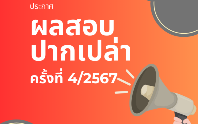 ประกาศผลสอบปากเปล่า (Oral Exam) ครั้งที่ 4/2567