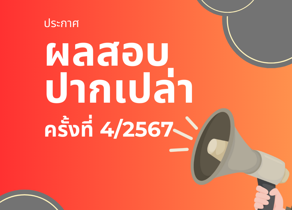 ประกาศผลสอบปากเปล่า (Oral Exam) ครั้งที่ 4/2567
