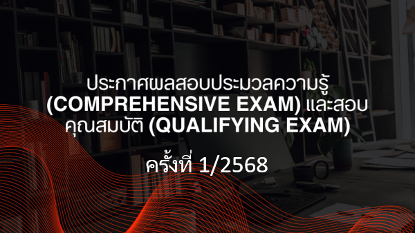 ประกาศผลสอบประมวลความรู้ (Comprehensive Exam Result) ครั้งที่ 1/2568