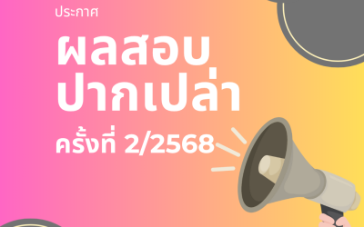 ประกาศผลสอบปากเปล่า (Oral Exam) ครั้งที่ 2/2568