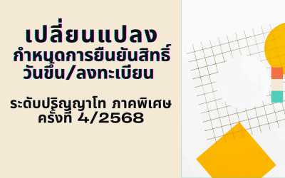 เปลี่ยนแปลงกำหนดการยืนยันสิทธิ์ และการขึ้นทะเบียนนักศึกษาใหม่ ระดับปริญญาโท ภาคพิเศษ ครั้งที่ 4/2568 (ประจำภาค 2 ปีการศึกษา 2568)