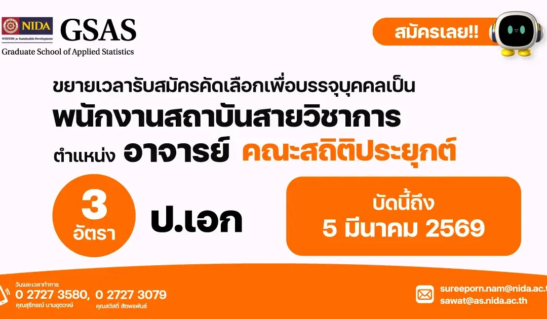 NEW !! รับสมัครคัดเลือกเพื่อบรรจุบุคคลเป็นพนักงานสถาบันสายวิชาการ (วันนี้ – 5มีนาคม 2569)