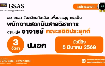 NEW !! รับสมัครคัดเลือกเพื่อบรรจุบุคคลเป็นพนักงานสถาบันสายวิชาการ (วันนี้ – 5มีนาคม 2569)