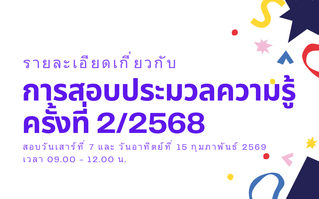 รายละเอียดเกี่ยวกับการสอบประมวลความรู้ ครั้งที่ 2/2568