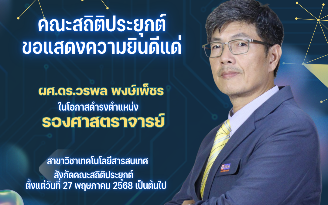 ขอแสดงความยินดี แด่ ผศ.ดร.วรพล พงษ์เพ็ชร ในโอกาสได้รับตำแหน่งเป็น “รองศาสตราจารย์”