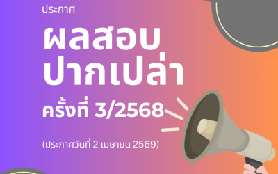 ประกาศผลสอบปากเปล่า (Oral Exam) ครั้งที่ 3/2568