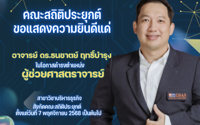 ขอแสดงความยินดี แด่ อาจารย์ ดร.ธนชาตย์ ฤทธิ์บำรุง ในโอกาสได้รับตำแหน่งเป็น “ผู้ช่วยศาสตราจารย์”
