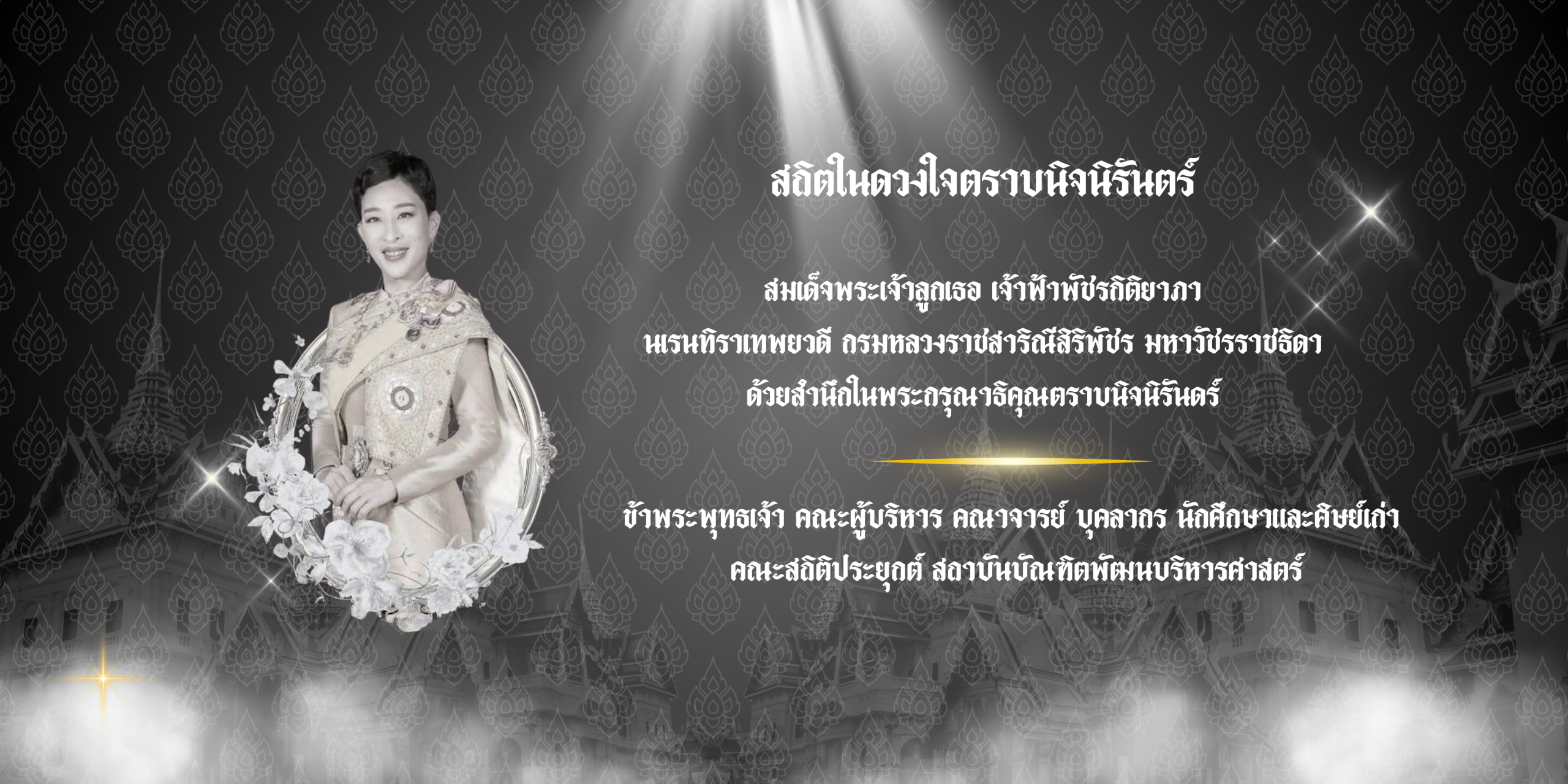 สถิตในดวงใจตราบนิจนิรันตร์
