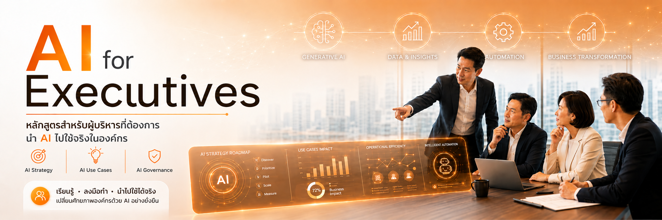 หลักสูตรอบรม AI for Executives — From Strategy to Real Business Use Cases